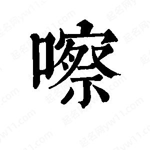 班惟志寫(xiě)的草字嚓