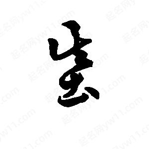 班惟志寫(xiě)的草字基