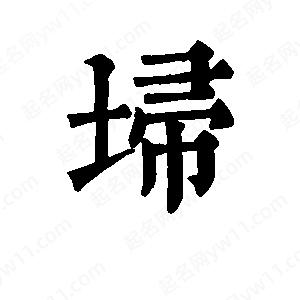 班惟志寫(xiě)的草字埽