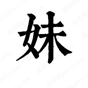 班惟志寫(xiě)的草字妹