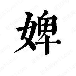 班惟志寫的草字婢