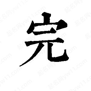 班惟志寫(xiě)的草字完