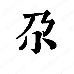 班惟志寫(xiě)的草字尕