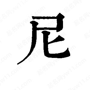 班惟志寫(xiě)的草字尼