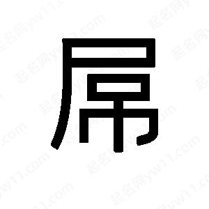 班惟志寫(xiě)的草字屌