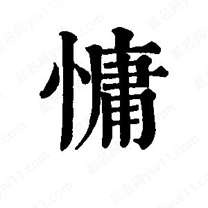 班惟志寫(xiě)的草字慵