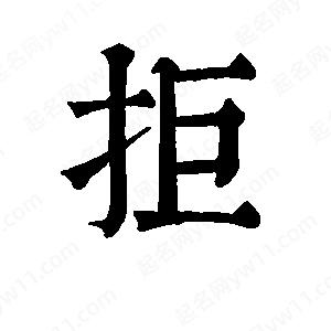 班惟志寫的草字拒