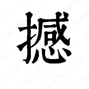 班惟志寫(xiě)的草字撼