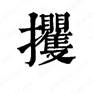 班惟志寫(xiě)的草字攫