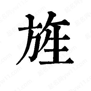 班惟志寫(xiě)的草字旌