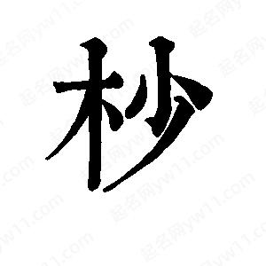 班惟志寫(xiě)的草字杪