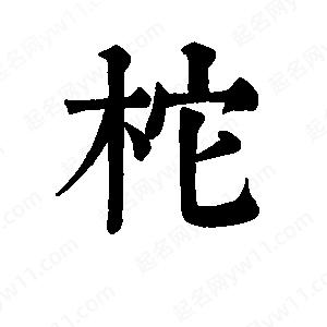 班惟志寫(xiě)的草字柁