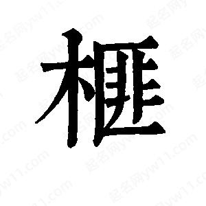 班惟志寫的草字榧