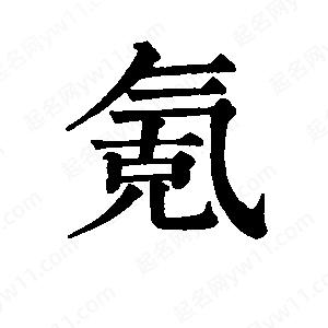 班惟志寫(xiě)的草字氪