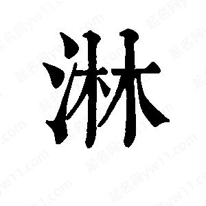 班惟志寫(xiě)的草字淋