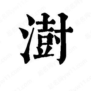 班惟志寫(xiě)的草字澍