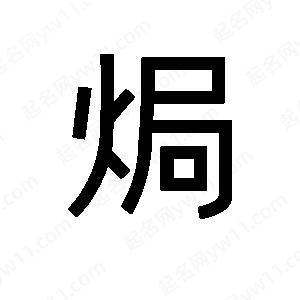 班惟志寫(xiě)的草字焗