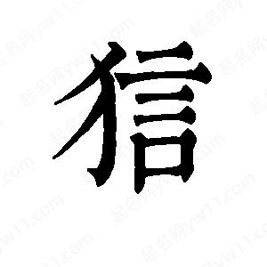 班惟志寫(xiě)的草字狺