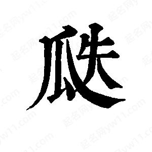 班惟志寫(xiě)的草字瓞