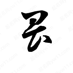 班惟志寫(xiě)的草字畏