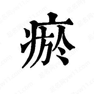 班惟志寫(xiě)的草字瘀