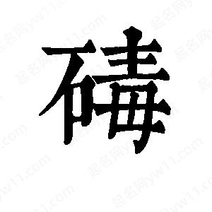 班惟志寫的草字碡