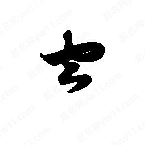 班惟志寫(xiě)的草字空