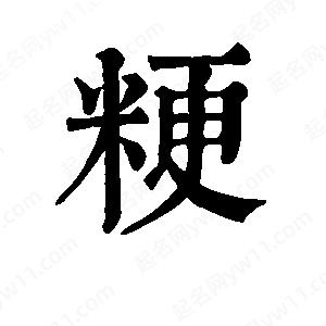 班惟志寫(xiě)的草字粳