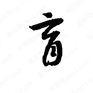 班惟志寫(xiě)的草字育