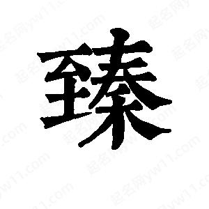 班惟志寫(xiě)的草字臻