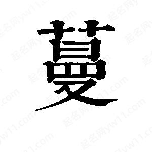 班惟志寫(xiě)的草字蔓