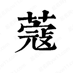 班惟志寫(xiě)的草字蔻