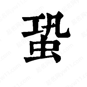 班惟志寫的草字蛩