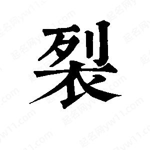 班惟志寫(xiě)的草字裂