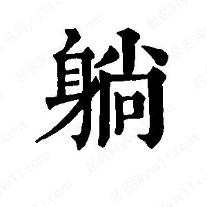 班惟志寫(xiě)的草字躺