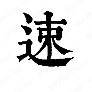 班惟志寫(xiě)的草字速