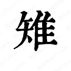 班惟志寫(xiě)的草字雉