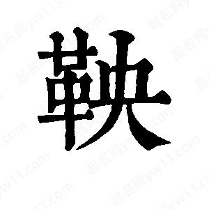 班惟志寫(xiě)的草字鞅