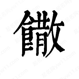 班惟志寫的草字馓