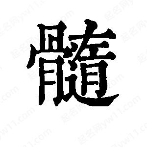 班惟志寫的草字髓