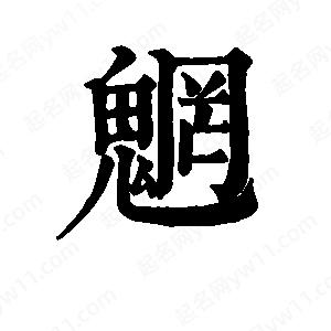 班惟志寫(xiě)的草字魍