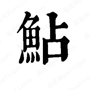 班惟志寫(xiě)的草字鲇