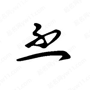 王世剛寫(xiě)的草字丕