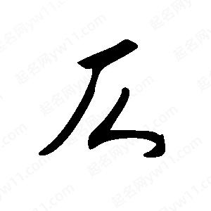 王世剛寫(xiě)的草字仄