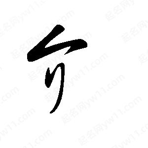 王世剛寫(xiě)的草字介