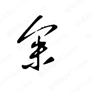 王世剛寫(xiě)的草字余