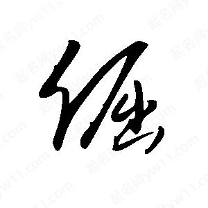 王世剛寫(xiě)的草字倔