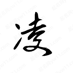 王世剛寫(xiě)的草字凌