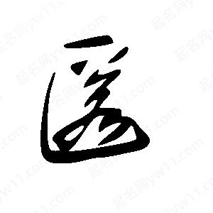 王世剛寫(xiě)的草字匿