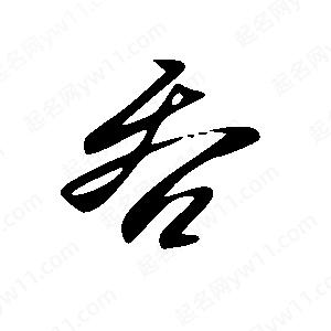 王世剛寫(xiě)的草字吞